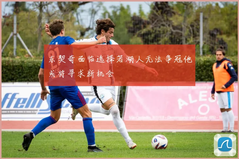 东契奇面临选择若湖人无法争冠他或将寻求新机会