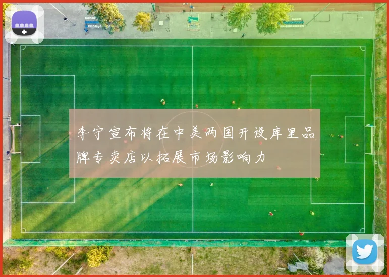 李宁宣布将在中美两国开设库里品牌专卖店以拓展市场影响力