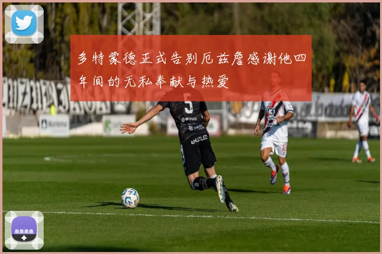 多特蒙德正式告别厄兹詹感谢他四年间的无私奉献与热爱