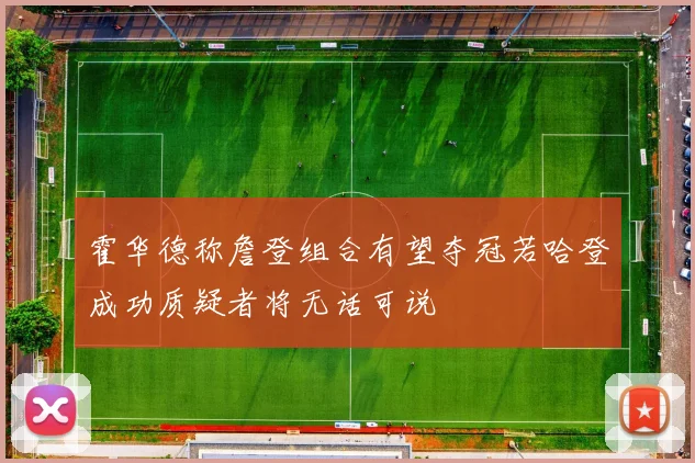 霍华德称詹登组合有望夺冠若哈登成功质疑者将无话可说
